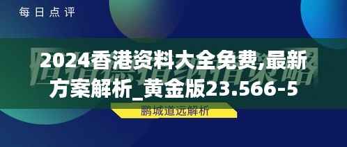 2024香港资料大全免费,最新方案解析_黄金版23.566-5