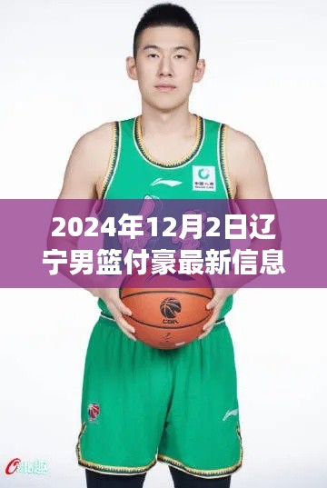 辽宁男篮新星付豪与智能篮球装备的未来前瞻,科技赋能篮球梦新篇章(2024年12月2日最新信息)