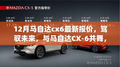 『驾驭未来旋律,马自达CX-6最新报价,学习、变化与自信的座驾之旅』
