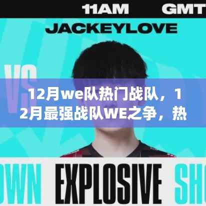 12月最强战队WE之争,实力与争议的热门战队