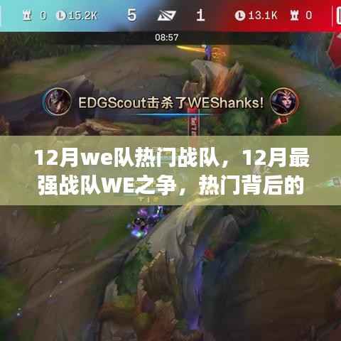 12月最强战队WE之争,实力与争议的热门战队