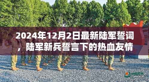 陆军新兵誓言下的热血友情与温馨日常,陆军最新誓词揭晓