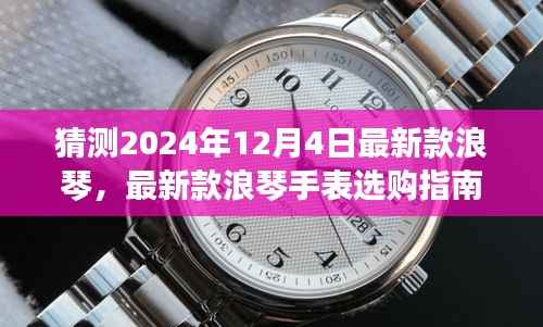 揭秘2024年新款浪琴手表选购指南,预测与选购浪琴新品策略