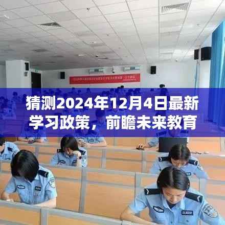 前瞻未来教育趋势,预测2024年学习政策新动向及最新发展动态解析