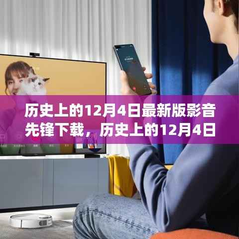 历史上的12月4日影音先锋下载演变及其影响,深度探析