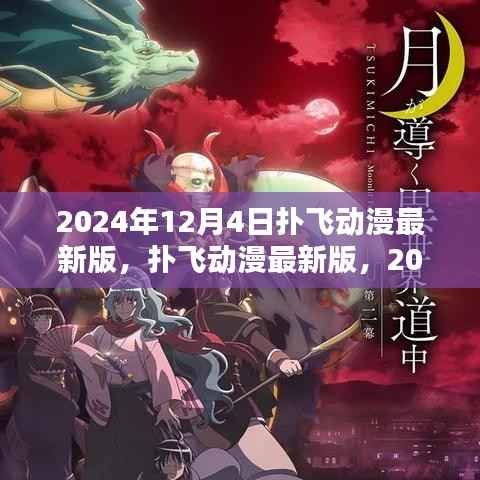 扑飞动漫最新版全新上线,体验2024年动漫魅力