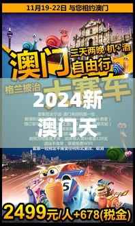 2024新澳门天天开奖免费资料大全最新,经典解读解析_10DM6.928-9