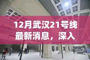 武汉地铁21号线最新动态与深度解析,全面评测与最新消息(12月更新)