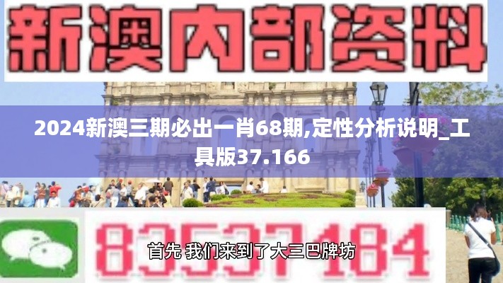 2024新澳三期必出一肖68期,定性分析说明_工具版37.166