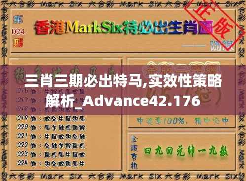 三肖三期必出特马,实效性策略解析_Advance42.176
