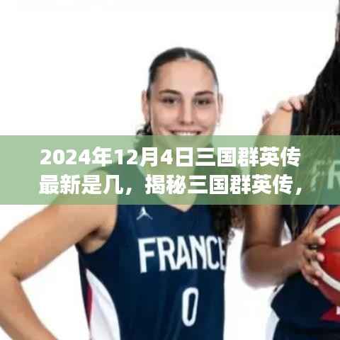 揭秘三国群英传最新动态及未来展望,最新进展与预测(2024年12月4日更新)