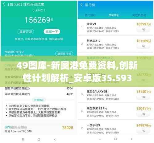 49图库-新奥港免费资料,创新性计划解析_安卓版35.593