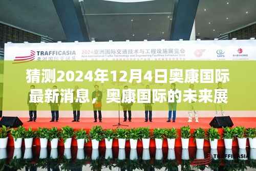 揭秘奥康国际未来展望,学习变革,自信成就梦想,共同见证奇迹时刻(猜测最新消息,2024年12月4日)