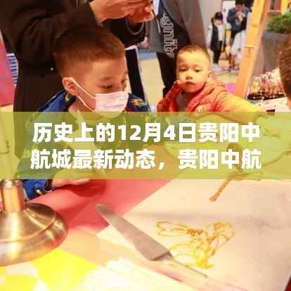 贵阳中航城温馨日常的绽放与连结——最新动态回顾历史上的12月4日