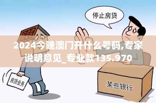 2024今晚澳门开什么号码,专家说明意见_专业款135.970