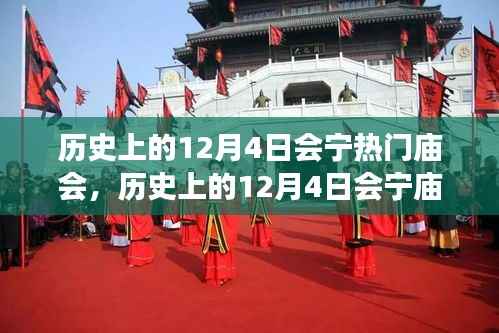 历史上的12月4日会宁热门庙会,文化与自信的盛宴,领略学习变迁的魅力