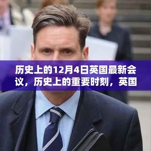 英国议会历史上的重要时刻,十二月四日最新会议概览