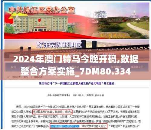 2024年澳门特马今晚开码,数据整合方案实施_7DM80.334