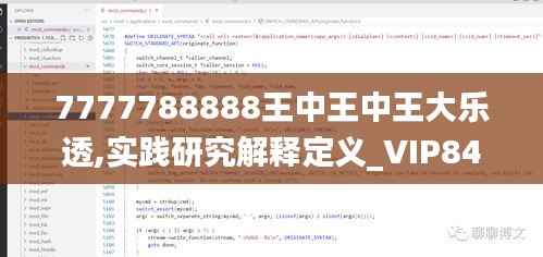 7777788888王中王中王大乐透,实践研究解释定义_VIP84.888