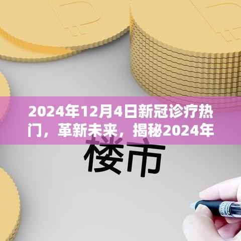 揭秘未来新冠诊疗新星科技产品,革新诊疗体验,前沿科技体验于2024年12月4日重磅揭晓