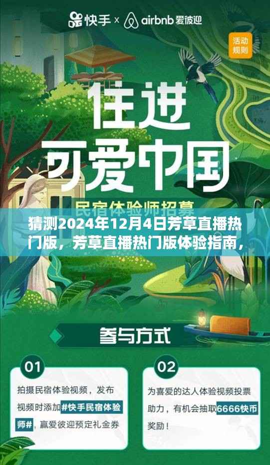 芳草直播热门版预测与体验指南,如何加入即将到来的热门直播