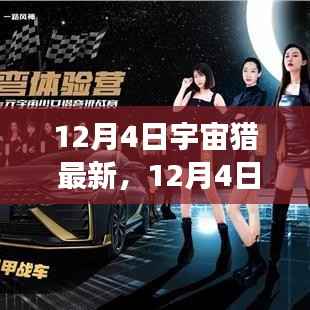 12月4日宇宙猎,学习变化,自信成就,星辰大海中的励志探索之旅