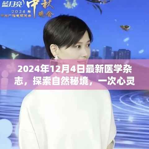 探索自然秘境的心灵之旅,最新医学杂志带你领略美景魅力