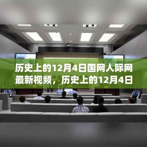 历史上的12月4日国网人际网最新视频深度解析与用户体验评析