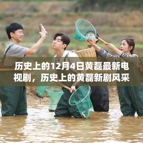 黄磊新剧风采揭秘,探寻电视剧演变与魅力,历史上的12月4日新剧亮相