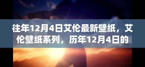 历年12月4日艾伦壁纸系列回顾,艺术之旅与影响庆祝