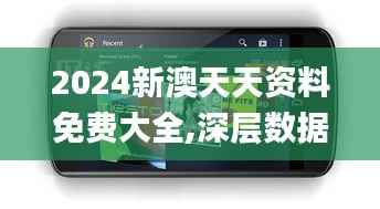 2024新澳天天资料免费大全,深层数据应用执行_Nexus2.907