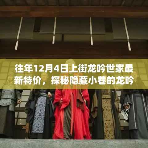 探秘隐藏小巷的龙吟世家,揭秘独家特价惊喜,往年12月4日特价房源大放送!