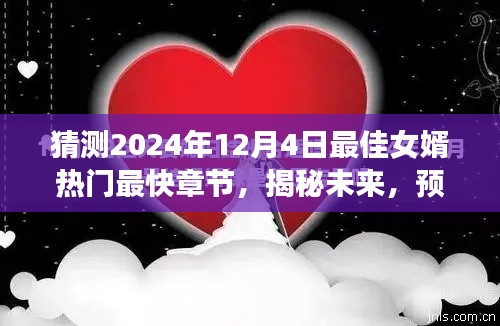 揭秘预测,2024年最佳女婿热门章节速递,未来趋势展望