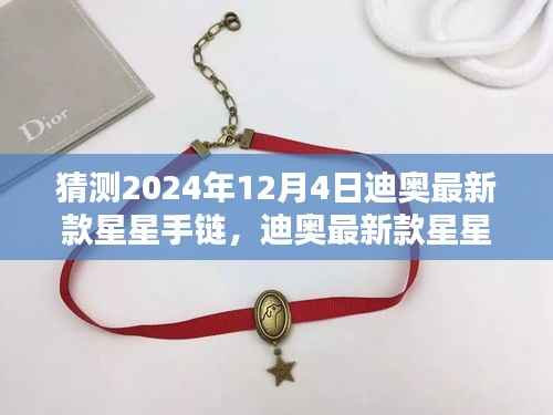 迪奥最新款星星手链,闪耀时尚之巅,独特魅力体验(预测2024年12月4日发布)