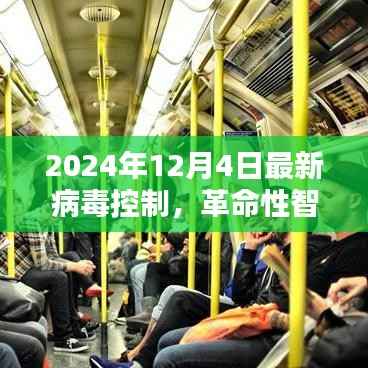 革命性智能防护神器,未来病毒控制的先锋,2024年最新技术揭秘