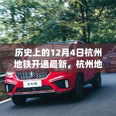 杭州地铁开通最新进展解读,历史视角的深度体验与竞品分析