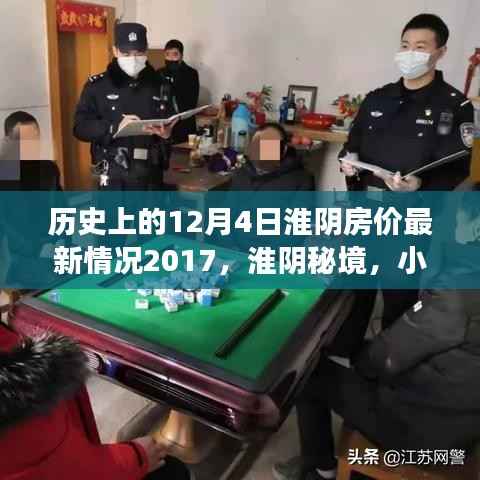 淮阴房价变迁揭秘,历史视角下的特色小店与房价动态(2017年最新)