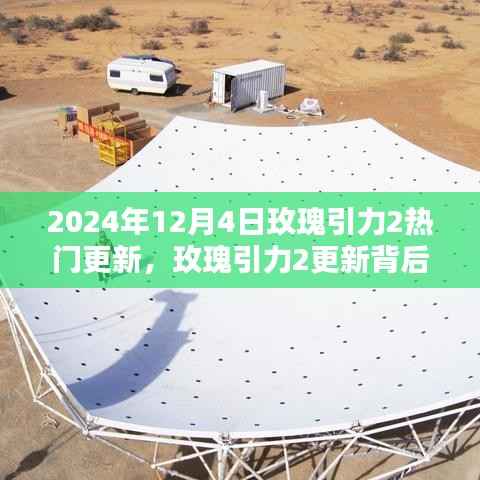 玫瑰引力2热门更新背后的热议与深度解析,观点解析与热议,2024年12月4日更新动态