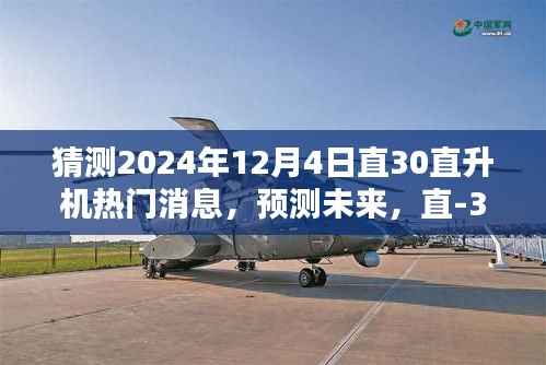 直-30直升机未来热门消息揭秘,全面评测与介绍,预测2024年最新动态
