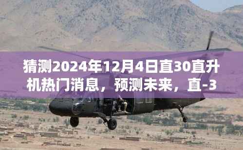 直-30直升机未来热门消息揭秘,全面评测与介绍,预测2024年最新动态