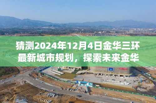 探索金华三环未来规划,揭秘最新蓝图,心灵之旅展望城市未来(2024年预测)