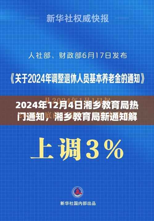 湘乡教育局最新通知解析及教育走向预测,2024年教育趋势展望