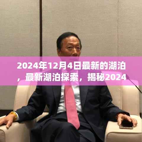 揭秘,最新湖泊探索背后的奥秘,探索未知湖泊新发现(2024年最新报道)