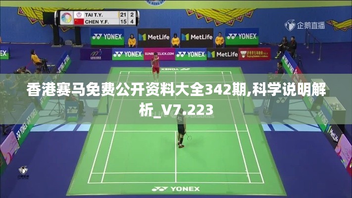 香港赛马免费公开资料大全342期,科学说明解析_V7.223