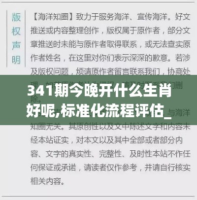 341期今晚开什么生肖好呢,标准化流程评估_XR3.703