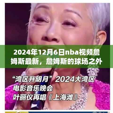 詹姆斯球场之外的心灵之旅,自然美景与NBA传奇的交融(2024年12月6日最新)