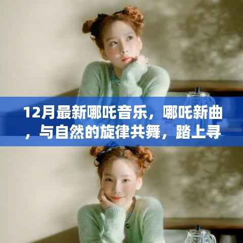 哪吒新曲,与自然共舞,寻找内心平静的奇幻之旅