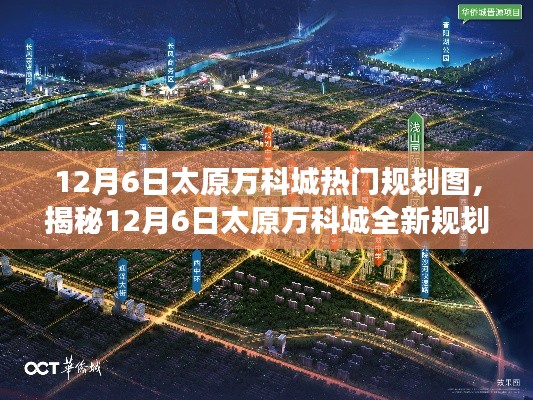 揭秘太原万科城全新规划图,未来生活蓝图展望(12月6日更新)
