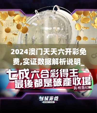 2024澳门天天六开彩免费,实证数据解析说明_潮流版5.889
