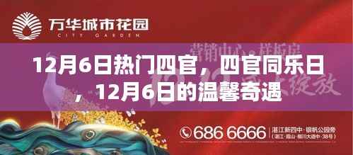 12月6日四官同乐日,温馨奇遇上演